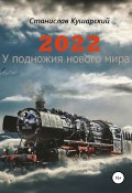 2022. У подножия нового мира (Станислав Кушарский, 2020)