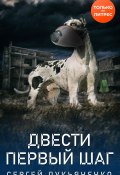 Книга "Двести первый шаг" (Лукьяненко Сергей, 2020)