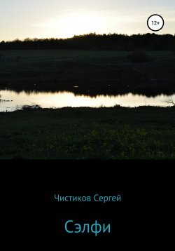 Книга "Сэлфи" – Сергей Чистиков, 2020