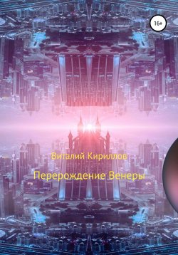 Книга "Перерождение Венеры" – Виталий Кириллов, 2020