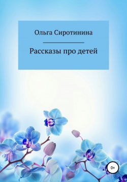 Книга "Рассказы про детей" – Ольга Сиротинина, 2020