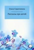 Рассказы про детей (Сиротинина Ольга, 2020)