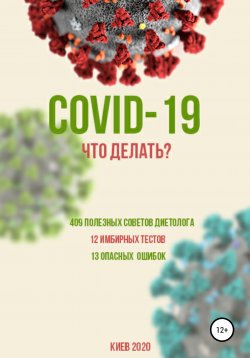 Книга "COVID-19: Что делать?" – Борис Скачко, 2020