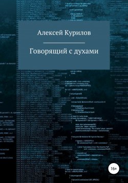 Книга "Говорящий с духами" – Алексей Курилов, 2020