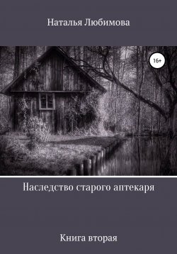 Книга "Наследство старого аптекаря" – Наталья Любимова, 2020