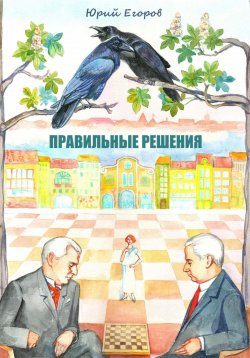 Книга "Правильные решения" – ЮРИЙ ЕГОРОВ, Юрий Егоров, 2020