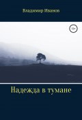 Надежда в тумане (Владимир Иванов, 2019)