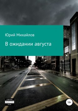 Книга "В ожидании августа" – ЮРИЙ МИХАЙЛОВ, 2020