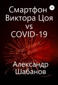Смартфон Виктора Цоя vs COVID-19 (Александр Шабанов, 2020)