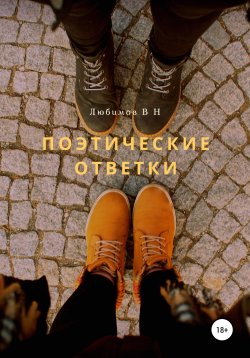 Книга "Поэтические ответки" – Владимир Любимов, 2020