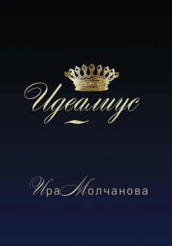 Книга "Идеалиус" – Ирина Сергеевна Молчанова, 2020