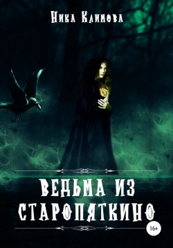 Книга "Ведьма из Старопяткино" – Ника Климова, 2020