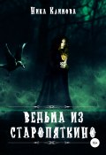 Ведьма из Старопяткино (Вероника Климова, 2020)