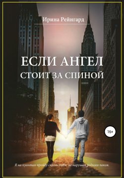 Книга "Если ангел стоит за спиной" – Ирина Рейнгард, Ирина Рейнгард, 2019