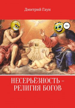 Книга "Несерьёзность – религия богов" – Дмитрий Гаун, Дмитрий Гаун, 2020