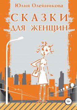 Книга "Сказки для женщин" – Юлия Олейникова, 2011