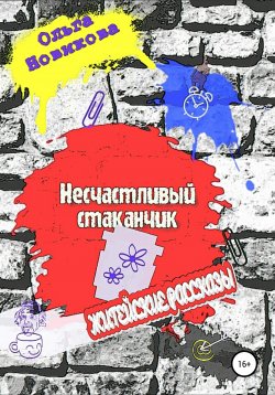 Книга "Несчастливый стаканчик" – Ольга Новикова, 2020