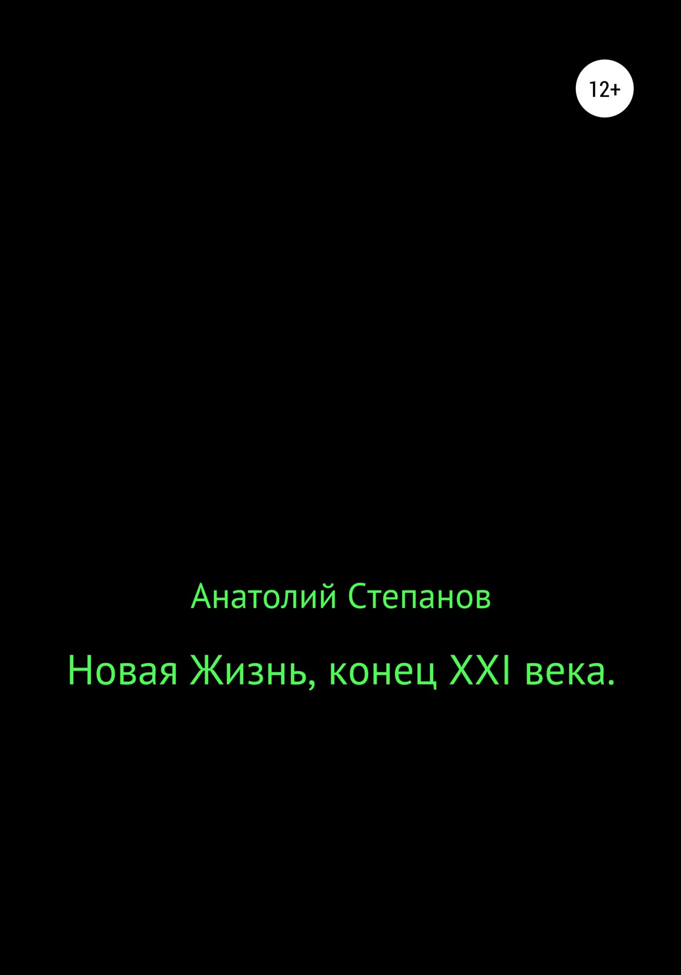 Конец 21. Конец 21 века. Читать книги Анатолия Степанова. Когда конец 21 века. Конец 21 года.