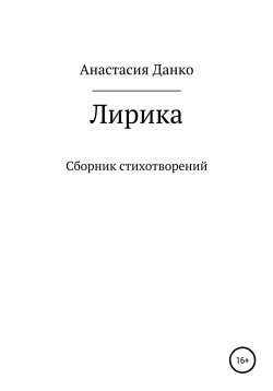 Книга "Лирика" – Анастасия Данко, Анастасия Данилова, 2020