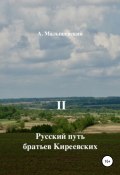Русский путь братьев Киреевских. В 2-х кн. Кн. II (А. Малышевский, 2020)
