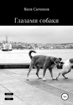 Книга "Глазами собаки" – Яков Сычиков, 2012