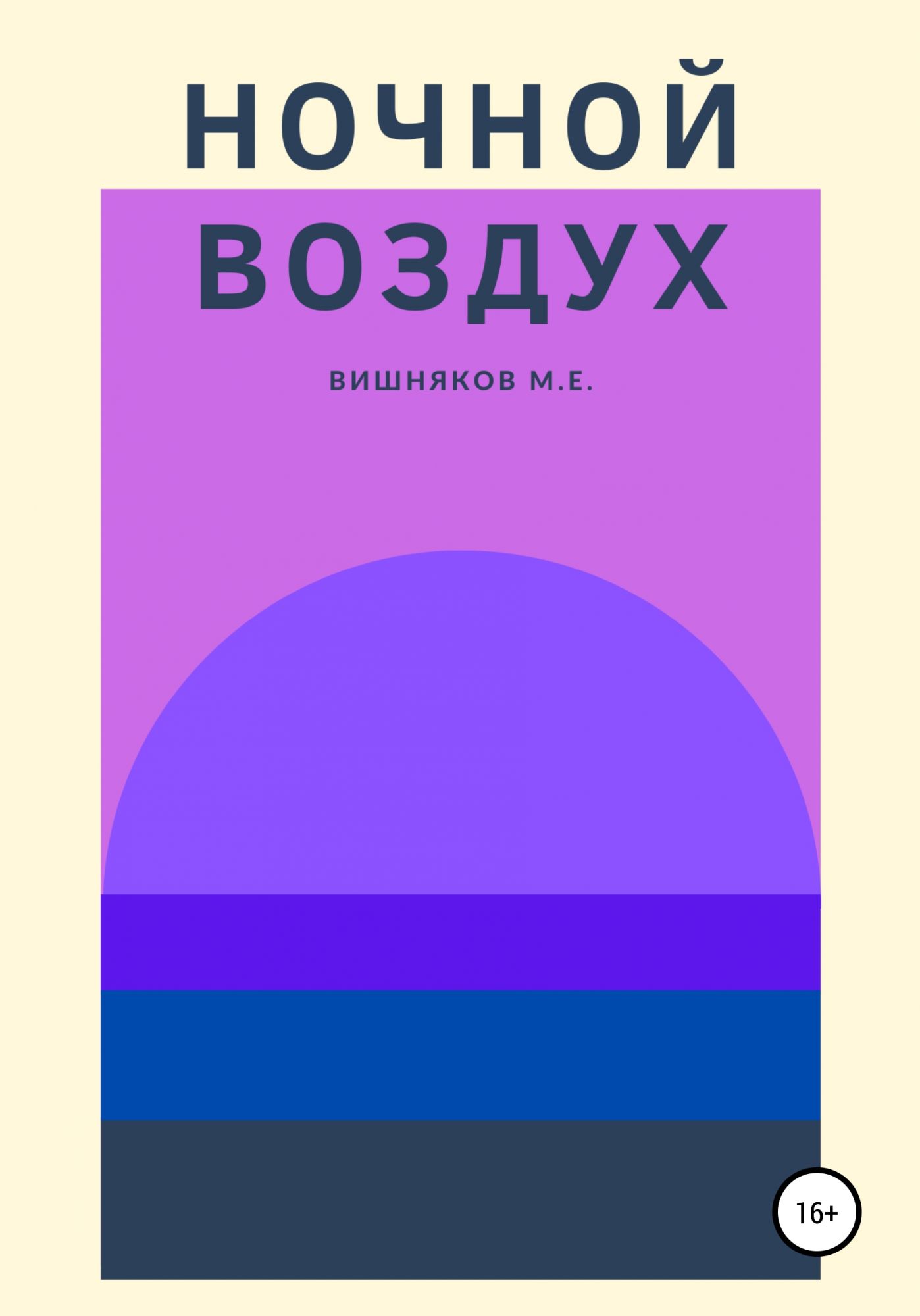 Вишняков книги. Современная проза 2020. Воздух Максим.