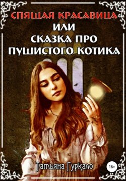 Книга "Спящая красавица, или Сказка про пушистого котика" – Татьяна Гуркало, 2019