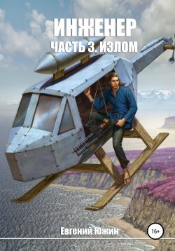 Книга "Инженер. Часть 3. Излом" {Инженер} – Евгений Южин, 2020