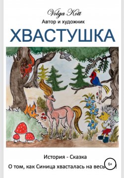 Книга "Хвастушка" – Volga Kott, 2019