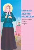 Блаженная Любовь Рязанская / Жизнеописание, чудеса, акафист (, 2006)