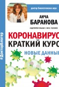 Книга "Коронавирус: Краткий курс. Новые данные" (Анча Баранова, 2020)