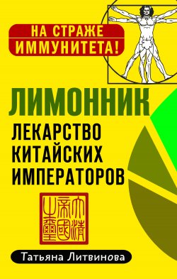 Книга "Лимонник: лекарство китайских императоров" {На страже иммунитета!} – Татьяна Литвинова, 2020