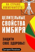 Книга "Целительные свойства имбиря. Защити свое здоровье!" (Григорий Михайлов, 2020)
