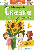 Книга "Сказки для детей" (Софья Прокофьева, 2020)