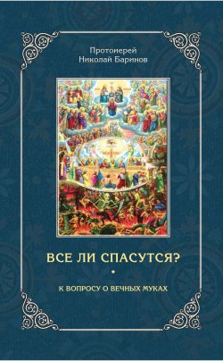 Книга "Все ли спасутся? К вопросу о вечных муках" – Николай Баринов, 2017