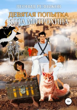 Книга "Девятая попытка Кота Митрохина" – Леонид Резников, 2018