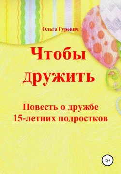 Книга "Чтобы дружить" – Ольга Гуревич, Ольга Новодворская, 2019