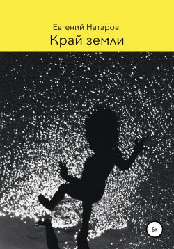 Книга "Край земли" {Приключения в пяти стихиях} – Евгений Натаров, 2020