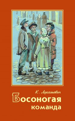 Книга "Босоногая команда / Повести и рассказы" – Клавдия Лукашевич