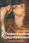 Книга "Главная война Средневековья. Леопард против лилии" (Наталия Басовская, 2020)