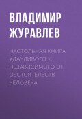 Настольная книга удачливого и независимого от обстоятельств человека (Владимир Журавлев, 2020)