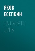 На смерть Цины / Готические стихотворения (Яков Есепкин, 2020)