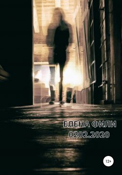 Книга "0202.2020" – Елена Фили, 2020