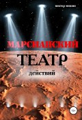 Марсианский театр действий (Виктор Мишин, 2020)
