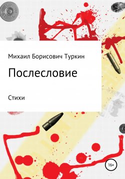 Книга "Послесловие" – Михаил Туркин, 2020