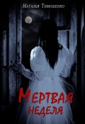 Мертвая неделя (Тимошенко Наталья, 2020)