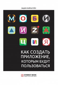 Книга "Мобилизация. Как создать приложение, которым будут пользоваться" – Вадим Файнштейн, 2019