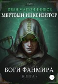 Мертвый Инквизитор 2. Боги Фанмира (Иван Магазинников, Иван Магазинников, 2015)
