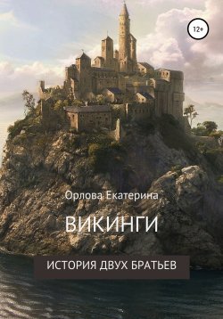 Книга "Викинги. История двух братьев" – Екатерина Орлова, 2020