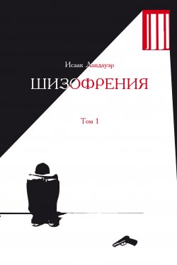 Книга "Шизофрения. Том 1" – Исаак Ландауэр, 2015